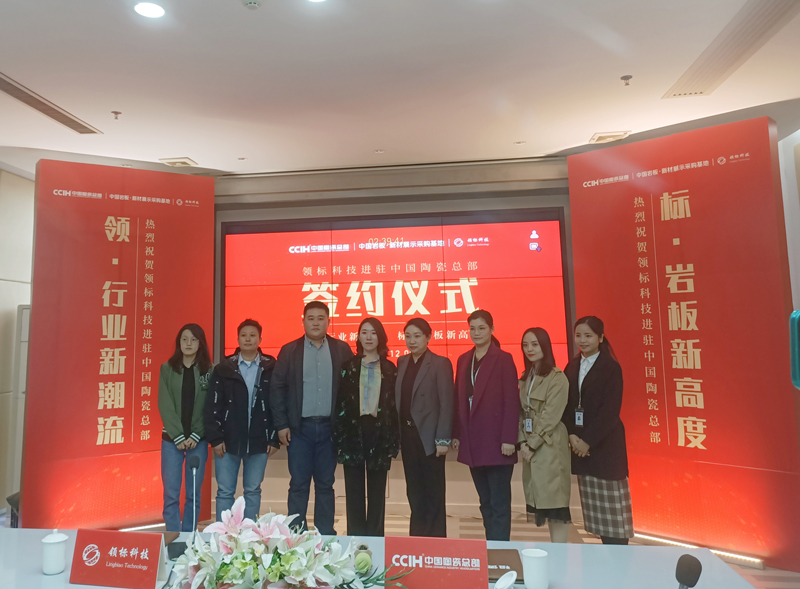 领标科技正式进驻中国陶瓷总部，签约仪式圆满达成，“领头羊”开启新篇章！